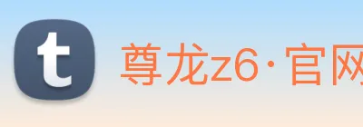 尊龙z6·官网 Logo